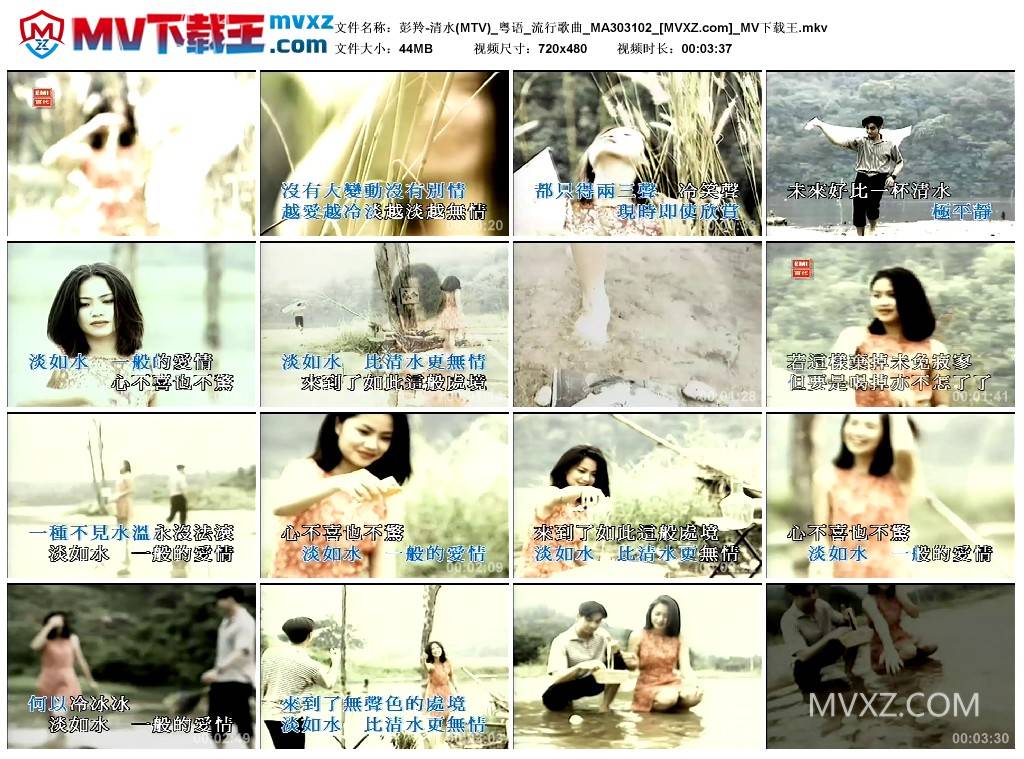 彭羚-清水(MTV)_粤语_流行歌曲_MA303102